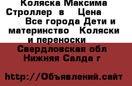 Коляска Максима Строллер 2в1 › Цена ­ 8 500 - Все города Дети и материнство » Коляски и переноски   . Свердловская обл.,Нижняя Салда г.